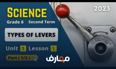 الصف السادس Science ترم ثاني