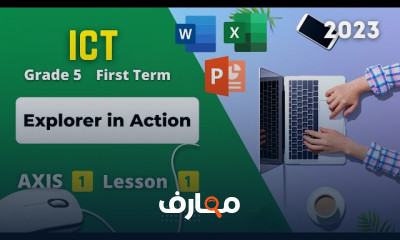 منهج الصف الخامس ICT ترم أول