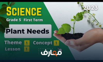 منهج الصف الخامس Science ترم أول