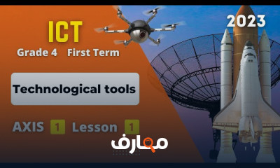 منهج الصف الرابع ICT ترم أول
