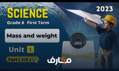 منهج الصف السادس Science ترم أول
