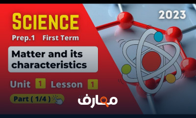 منهج أولى اعدادى Science ترم أول