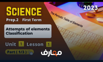 منهج ثانية اعدادى Science ترم أول