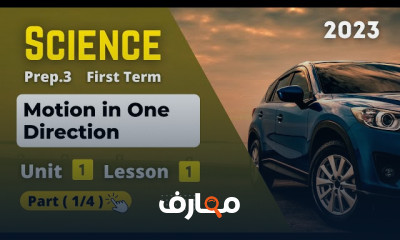 منهج ثالثة اعدادى Science ترم أول