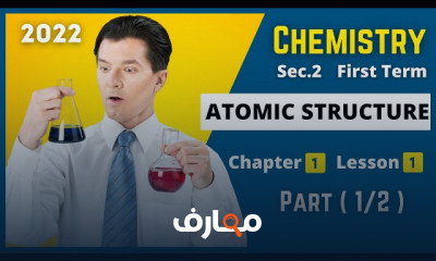 منهج chemistry sec 2 الترم الثانى