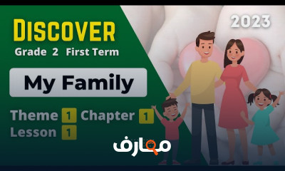 منهج Discover الصف الثالث ترم أول