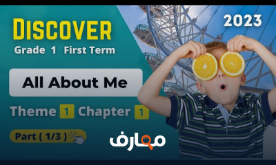منهج Discover Grade 1 ترم أول