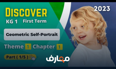 منهج discover kg 1 ترم أول