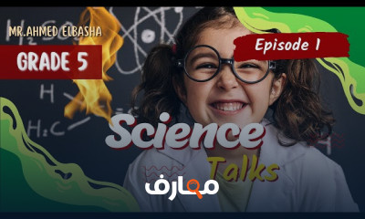 Science Talks للصف الخامس