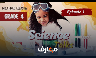 Science Talks للصف الرابع ابتدائى