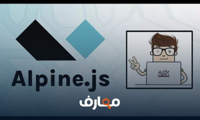 أساسيات Alpine js للمبتدئين