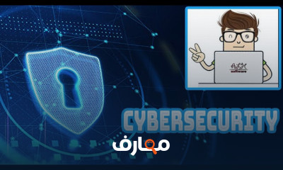 مبادئ وتطبيقات الأمن السيبراني