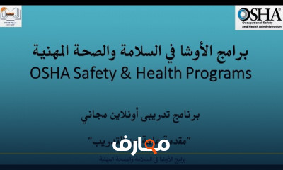 برامج OSHA Safety and Health
