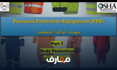 أساسيات معدات الحماية الشخصية