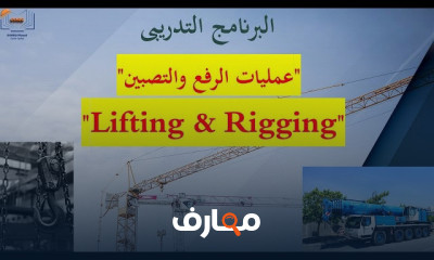 أساسيات عمليات Lifting Rigging