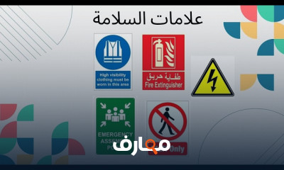 علامات السلامة والصحة المهنية