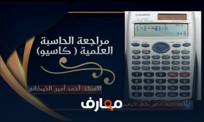استخدامات الحاسبة العلمية
