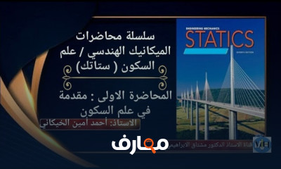 محاضرات الميكانيك الهندسي