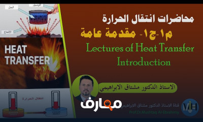 أساسيات انتقال الحرارة
