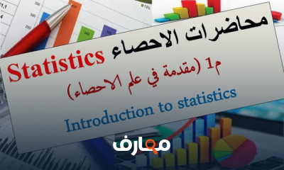 أساسيات علم الإحصاء