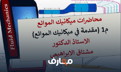ميكانيك الموائع Fluid mechanics