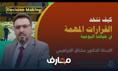 صناعة واتخاذ القرارات في الحياة