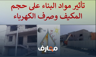 تأثير مواد البناء على المكيف