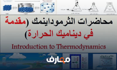 محاضرات الثرموداينمك المتقدم