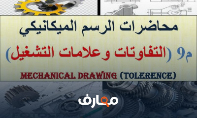 أساسيات الرسم الميكانيكي