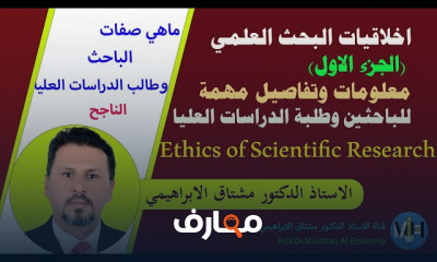 أخلاقيات البحث العلمي
