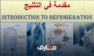 مكونات منظومات التثليج Refrigeration