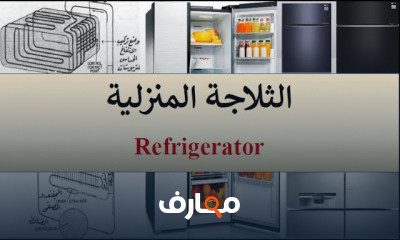 أجهزة ومنظومات التثليج