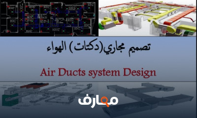 تصميم مجاري دكتات الهواء