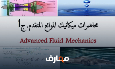 محاضرات ميكانيك الموائع المتقدم