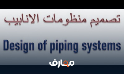 تصميم منظومات الانابيب