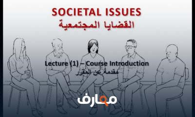 مادة القضايا المجتمعية