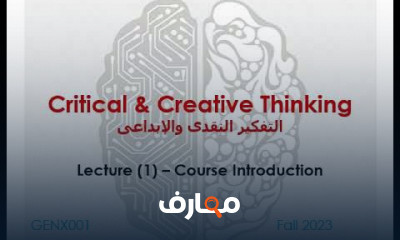 مادة التفكير النقدى والإبداعى