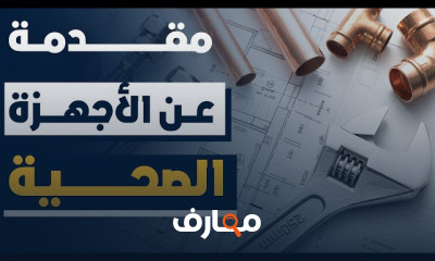 تصميم أنظمة الصرف الصحي