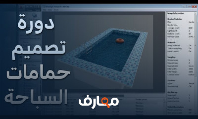 أساسيات تصميم حمامات السباحة