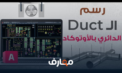 تصميم المخططات الميكانيكية