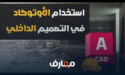 أساسيات AutoCAD للتصميم الداخلي
