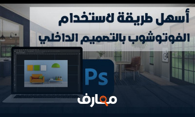 أساسيات Photoshop للتصميم الداخلي