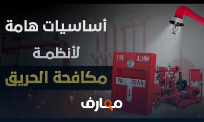 تصميم أنظمة مكافحة الحريق
