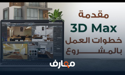 أساسيات 3D MAX للتصميم الداخلي