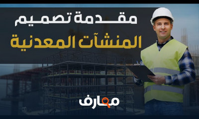 أساسيات تصميم المنشآت المعدنية