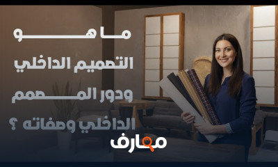 أساسيات التصميم الداخلي