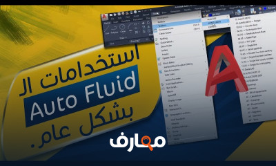 أساسيات برنامج Auto Fluid