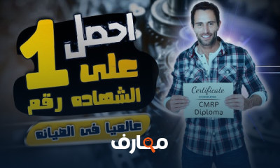 كيفية الحصول على شهادة صيانة CMRP