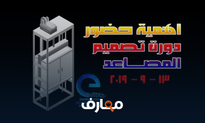 تصميم المصاعد الكهربائية