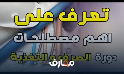 أساسيات تصميم الأنظمة الصحية